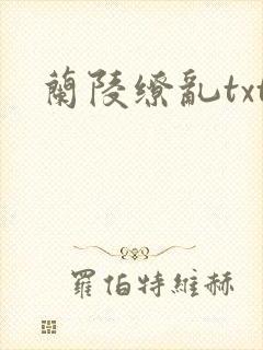 兰陵缭乱txt
