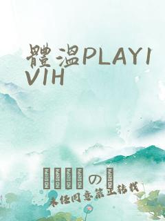 体温PLAY1V1H