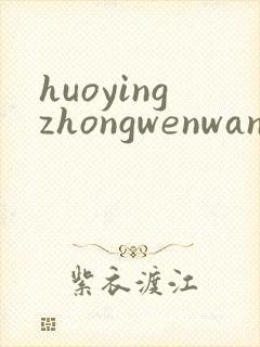 huoyingzhongwenwang