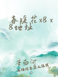 春暖花x8 x8地址