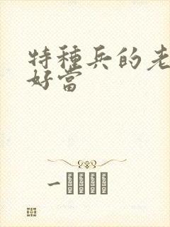 特种兵的老婆不好当