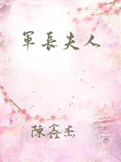 军长夫人