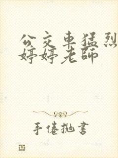 公交车猛烈进出婷婷老师