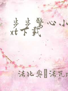 步步惊心小说txt下载