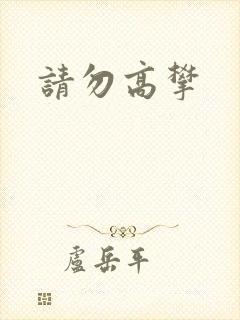请勿高攀