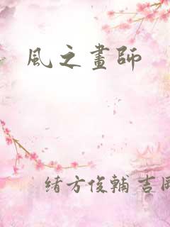 风之画师