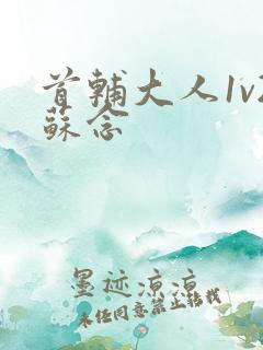 首辅大人1v2苏念