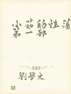 小茹的性荡生活第一部