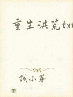 重生洪荒txt