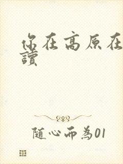 你在高原在线阅读