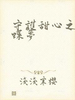 守护甜心之紫冰蝶梦