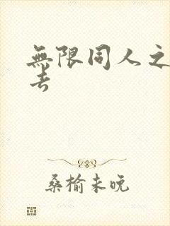 无限同人之活下去