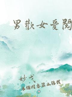 男欢女爱阅读