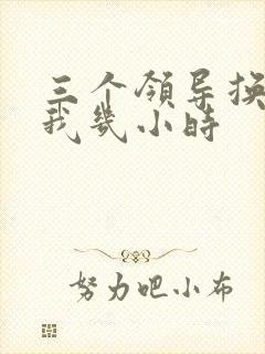 三个领导换着躁我几小时