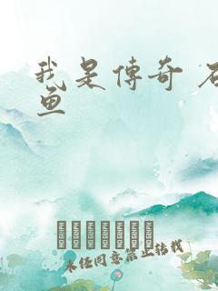 我是传奇 石章鱼