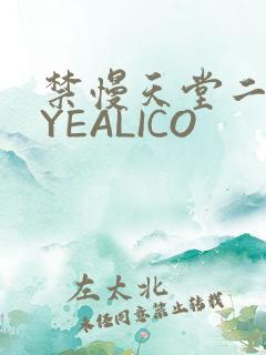 禁慢天堂二维码YEALICO