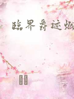 临界爵迹燃魂书