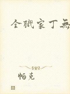 全职家丁无弹窗