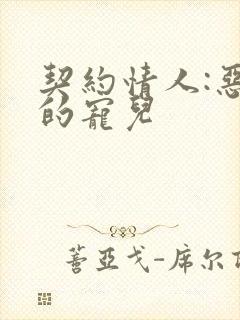 契约情人:恶魔的宠儿