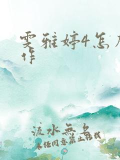 雯雅婷4怎么操作