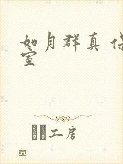 如月群真 保健室