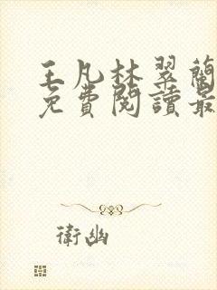 王凡林翠兰小说免费阅读最新章节