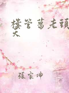 楼管葛老头的春天