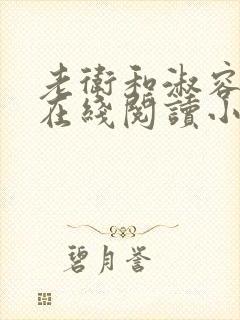 老卫和淑容小说在线阅读小说