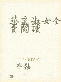 药窕淑女全文免费阅读