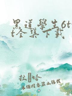 黑道学生6txt全集下载