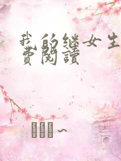 我的继女生涯免费阅读