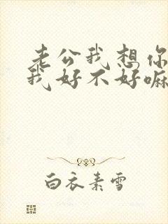 老公我想你了给我好不好嘛