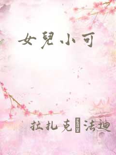 女儿小可