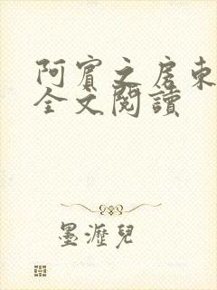 阿宾之房东太大全文阅读