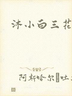 沐小白三花