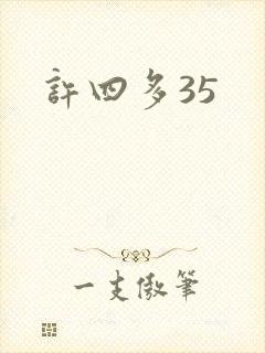 许四多35