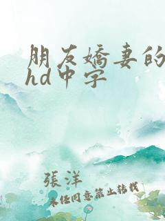 朋友娇妻的滋味hd中字