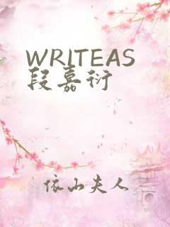 WRITEAS段嘉衍