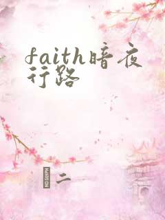 faith暗夜行路