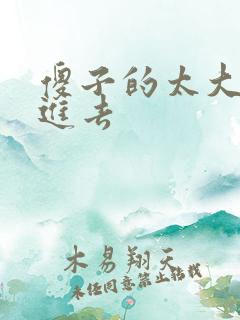 傻子的太大放不进去