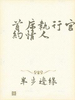 首席执行官的合约情人