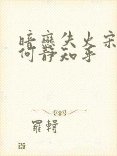 暗恋失火宋千渝何静知乎