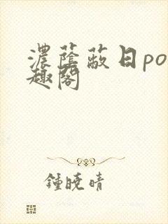 浓荫蔽日po笔趣阁