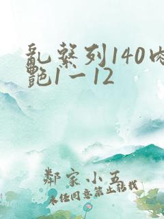 乱系列140肉艳1一12