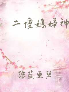 二傻媳妇神秘汉