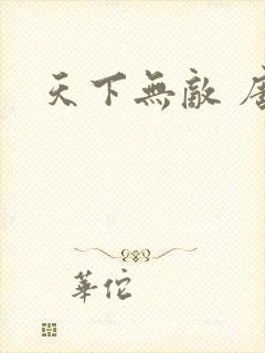 天下无敌 唐川