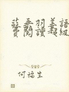 苏乘羽姜语嫣免费阅读超级无敌仙医