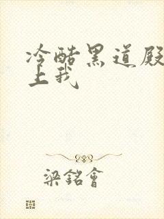 冷酷黑道殿下爱上我