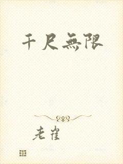 千尺无限