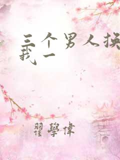 三个男人换着躁我一